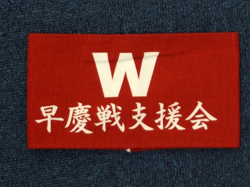 早慶戦支援会