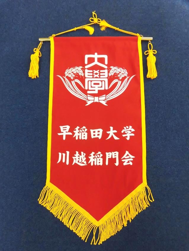 川越稲門会