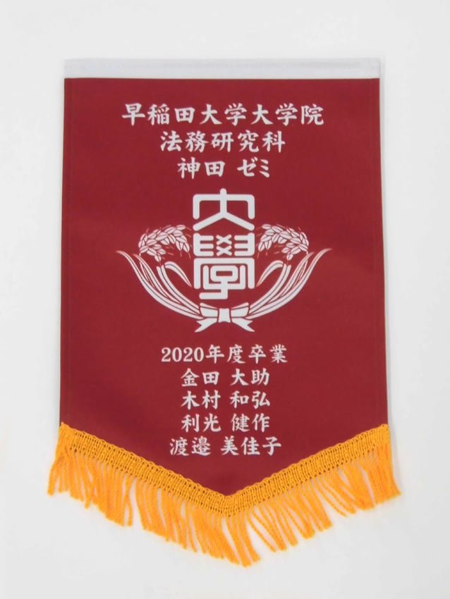 大学院法務研究科神田ゼミ