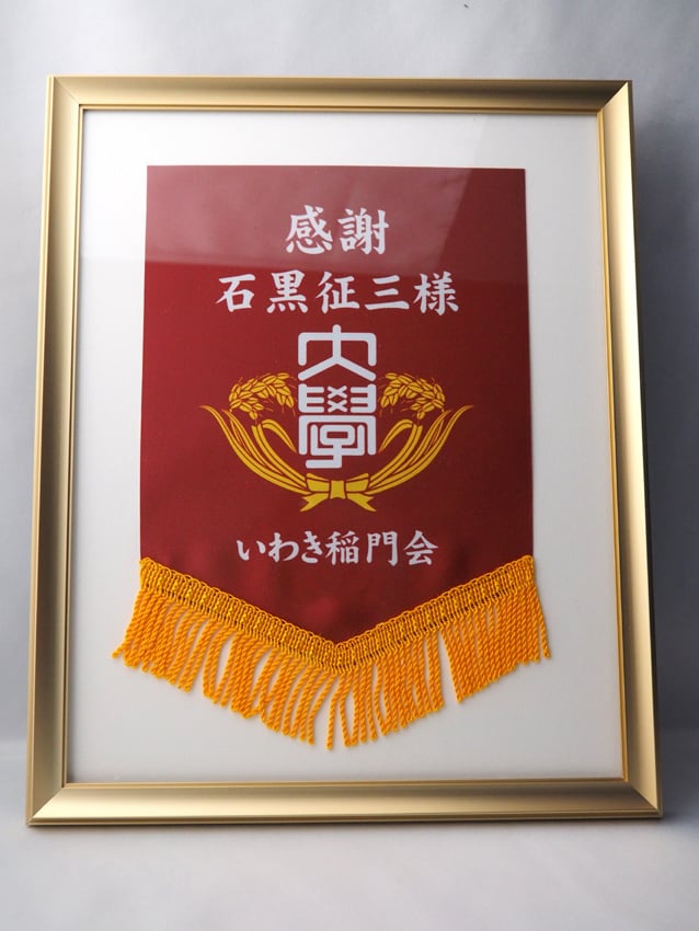 いわき稲門会