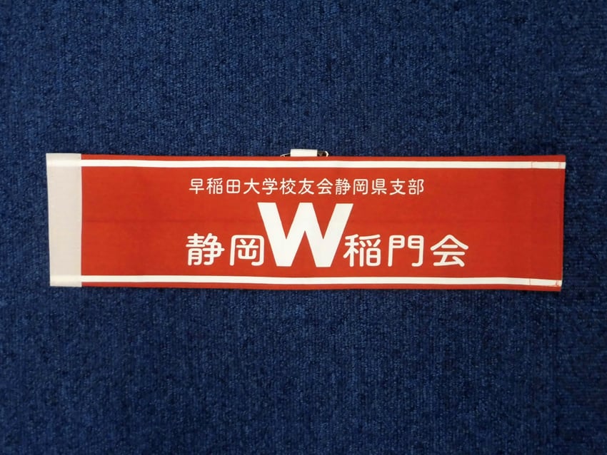 静岡稲門会
