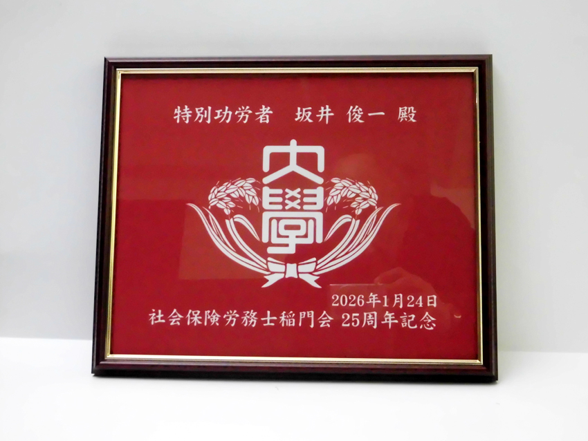 社会保険労務士稲門会