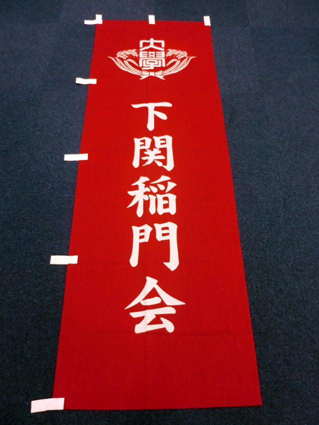 下関稲門会様