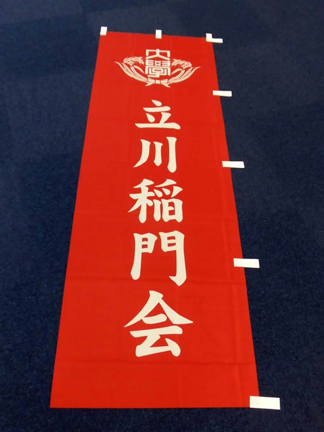 立川稲門会様