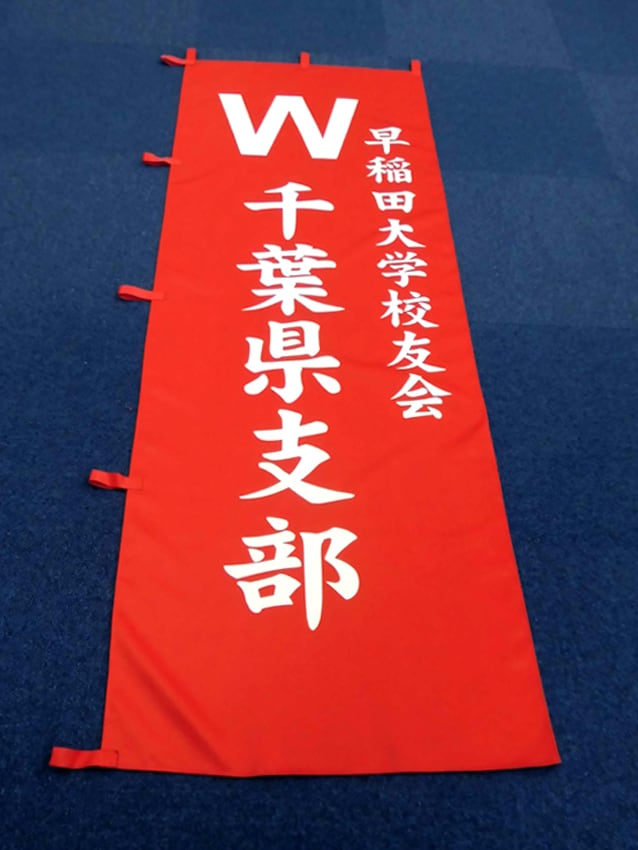 校友会千葉県支部様
