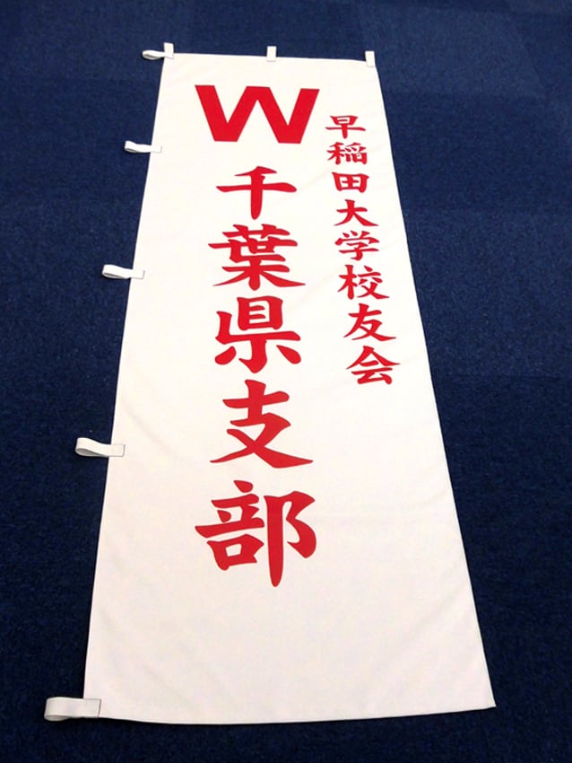 校友会千葉県支部様