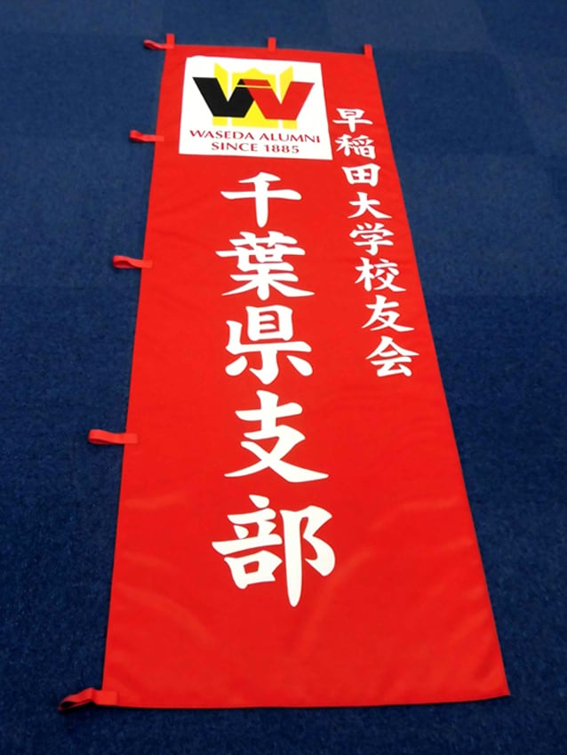校友会千葉県支部様