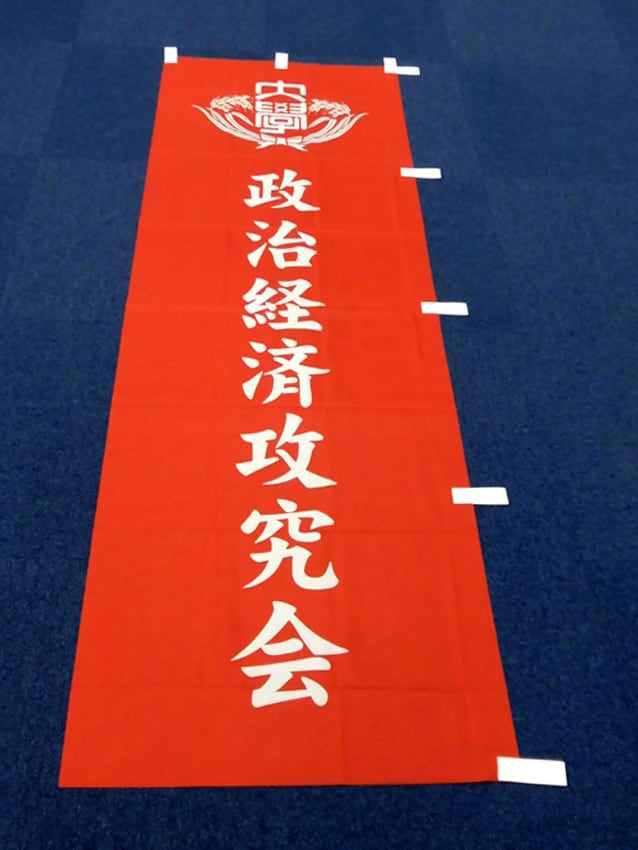 政治経済攻究会様