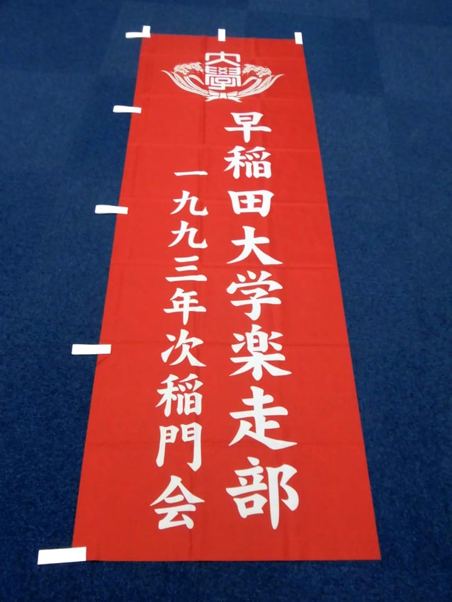 1993年次稲門会様