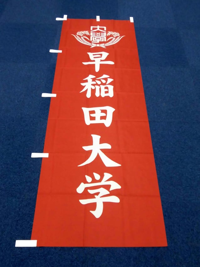 競争部入部祝い幟