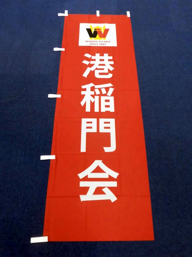 港稲門会様