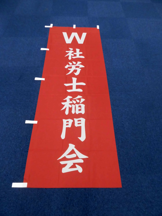 社労士稲門会様