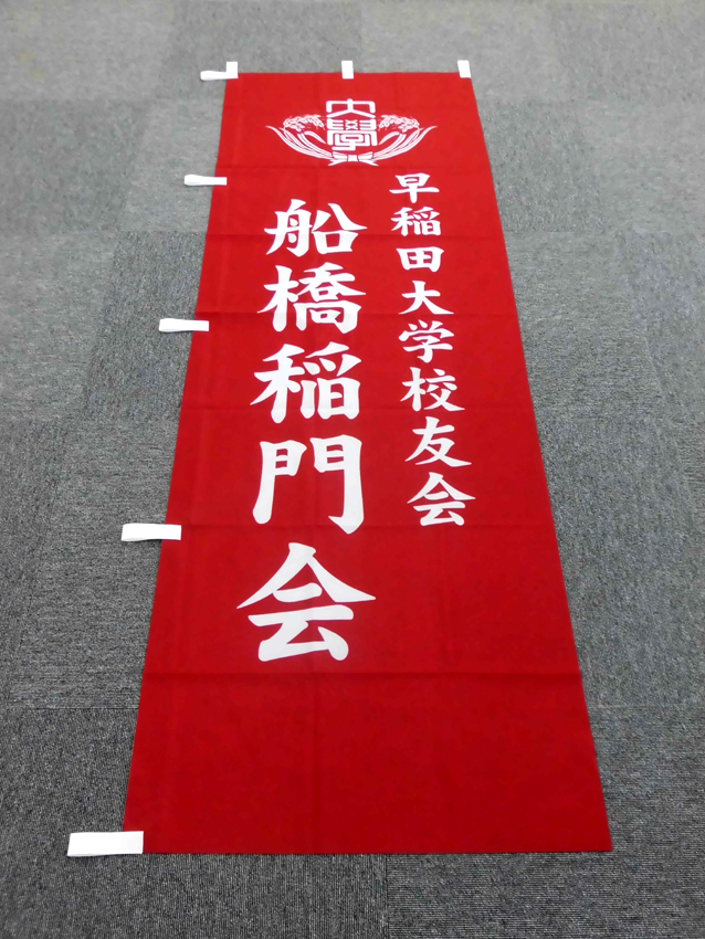 船橋稲門会様