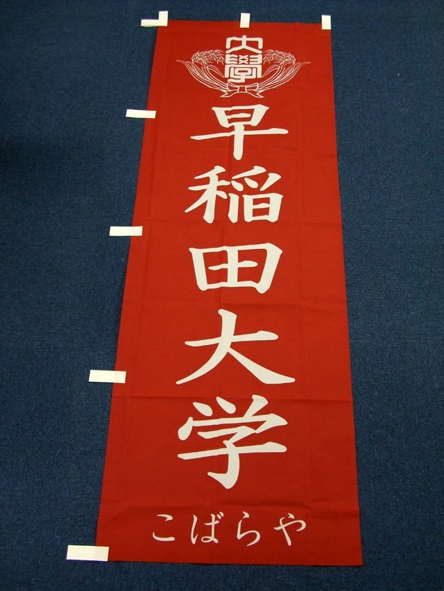 駅伝応援用のぼり
