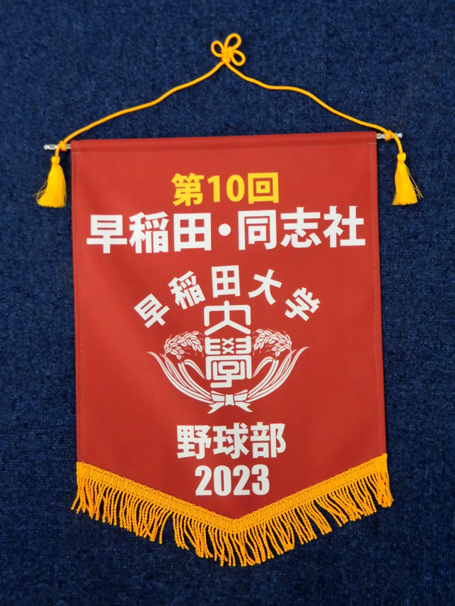 早稲田大学野球部（同志社戦）