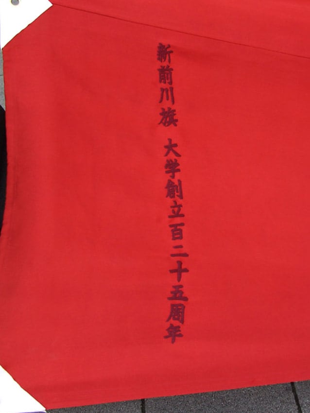 「新前川旗」名刺繍