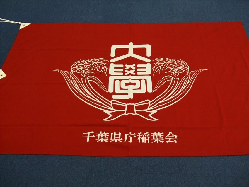 千葉県庁稲葉会様