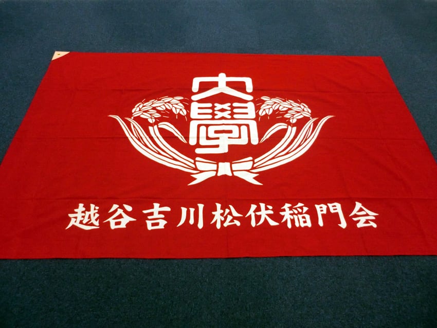 越谷吉川松伏稲門会様