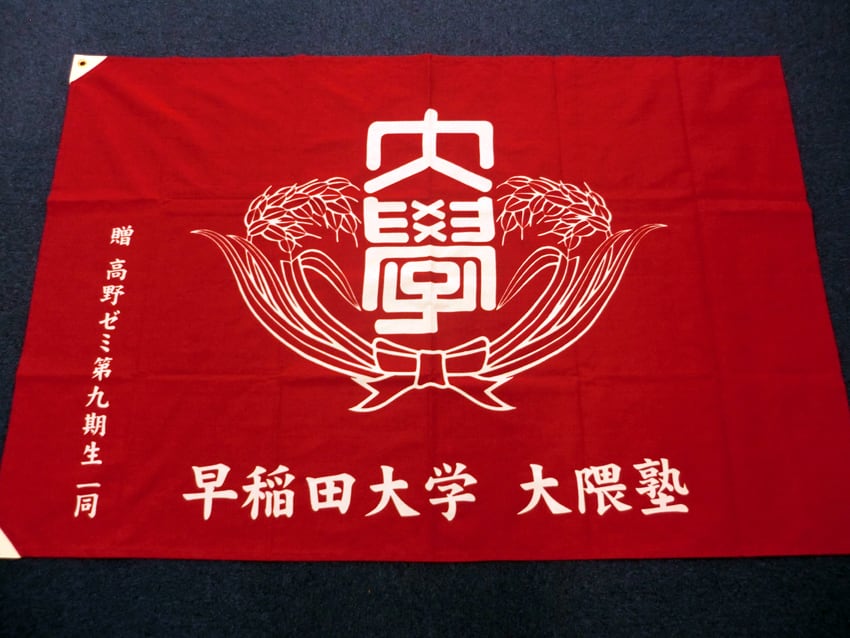 大隈塾様
