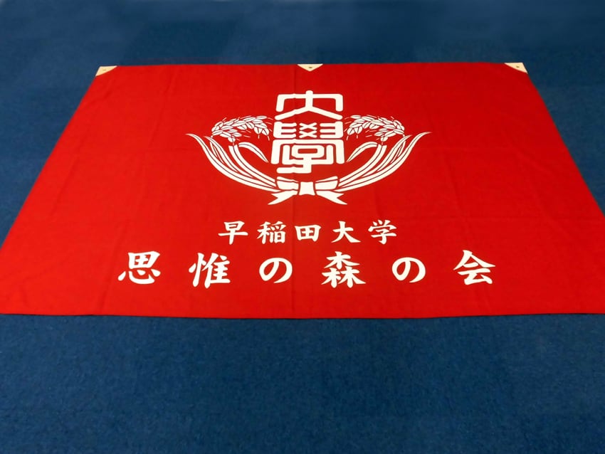 思惟の森の会様
