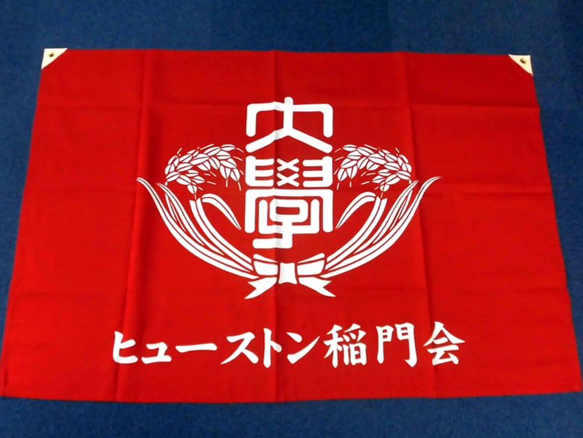 ヒューストン稲門会様