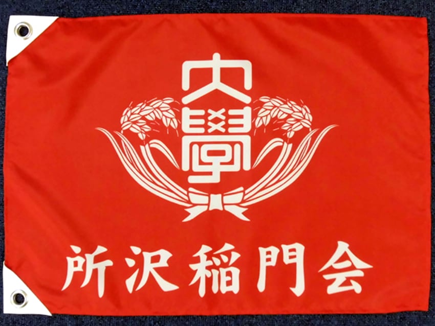 所沢稲門会様