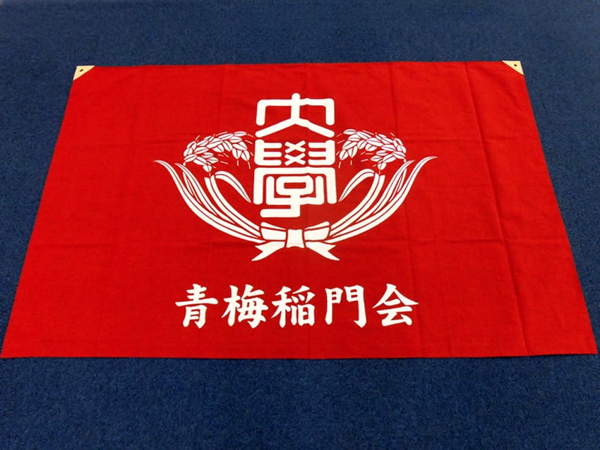 青梅稲門会様