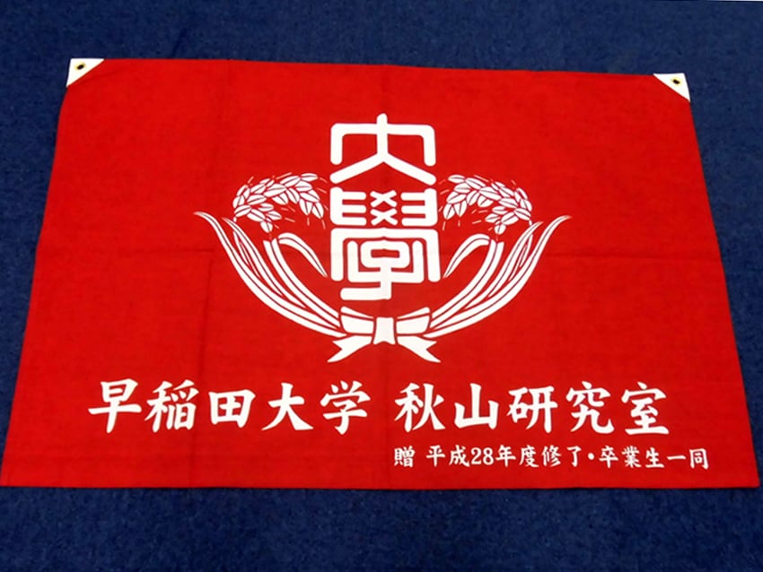 秋山研究会様