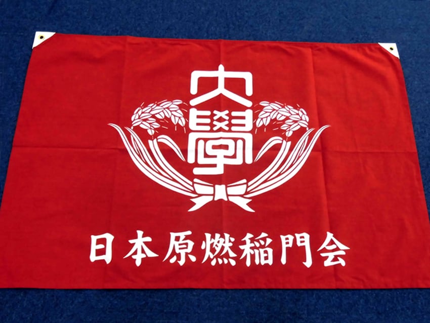 日本原燃稲門会様