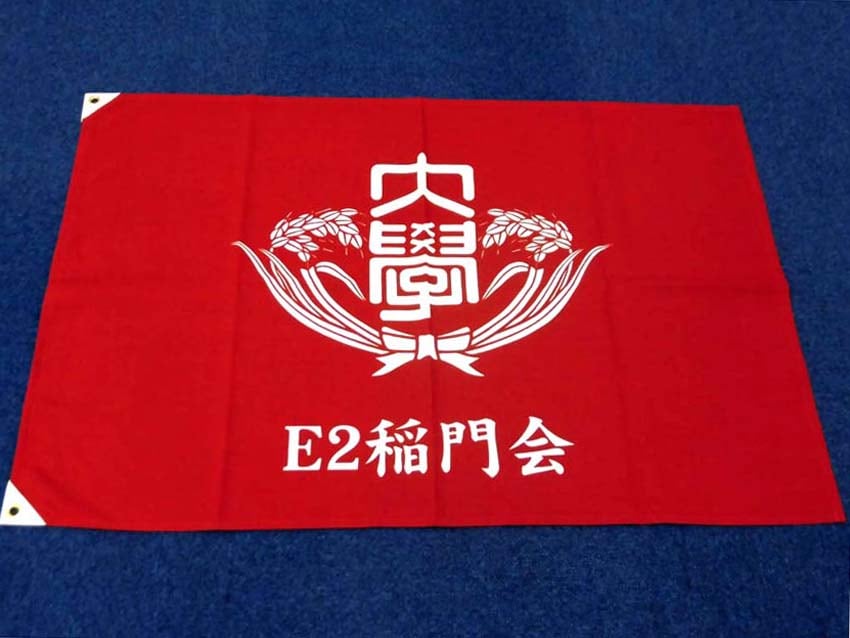 E2稲門会様
