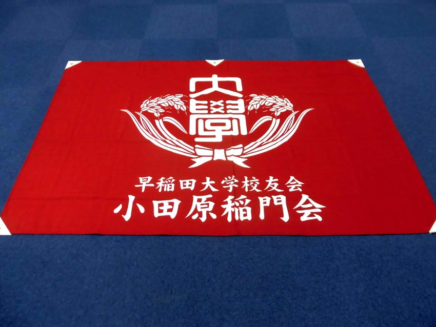 小田原稲門会様