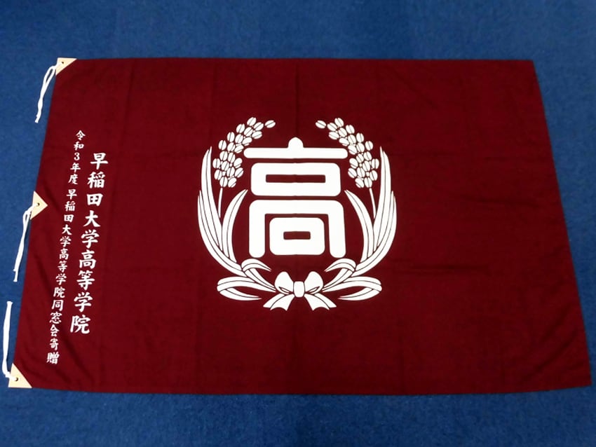 早稲田大学高等学院同窓会様