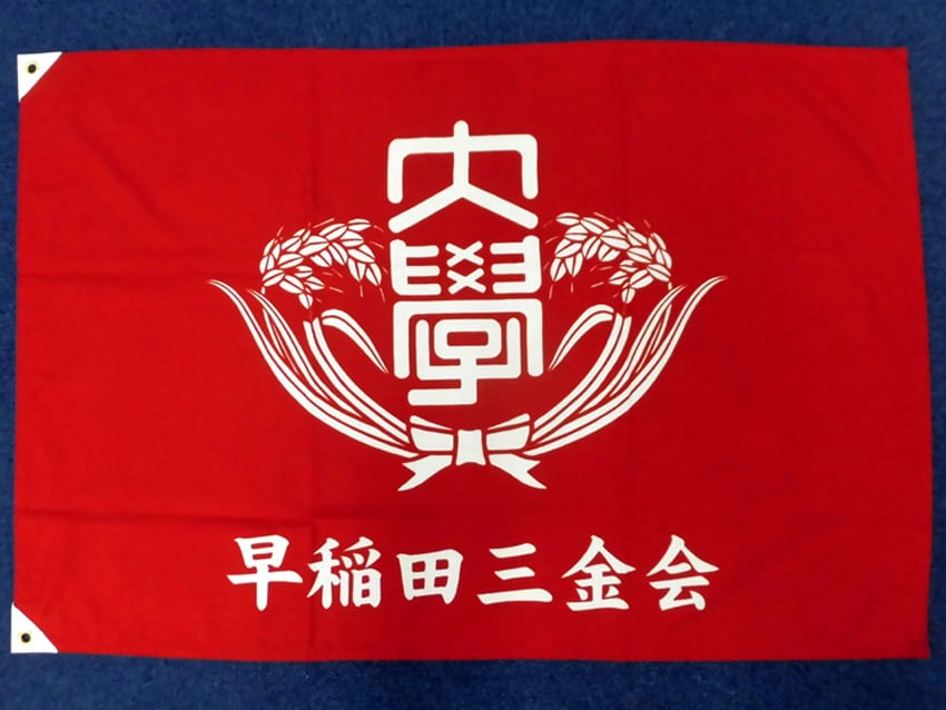 早稲田三金会様