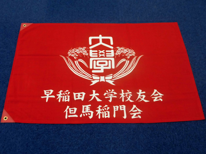但馬稲門会様