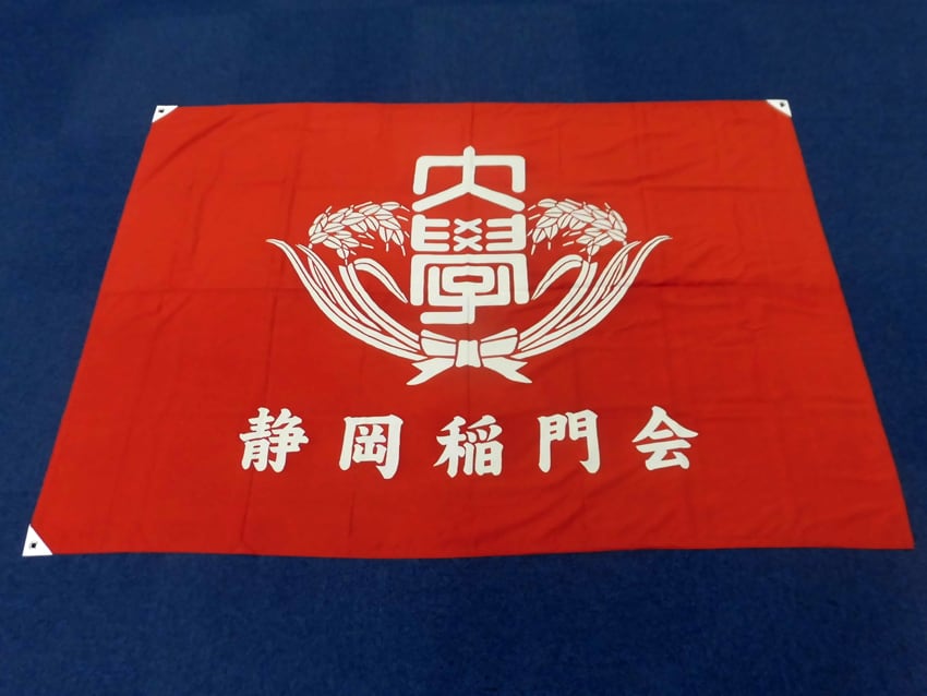静岡稲門会様