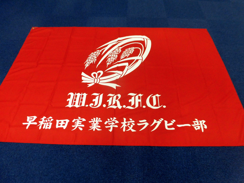 早実ラグビー部様