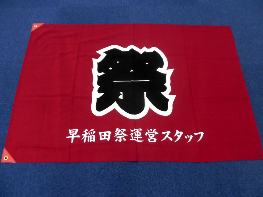 早稲田祭運営スタッフ旗