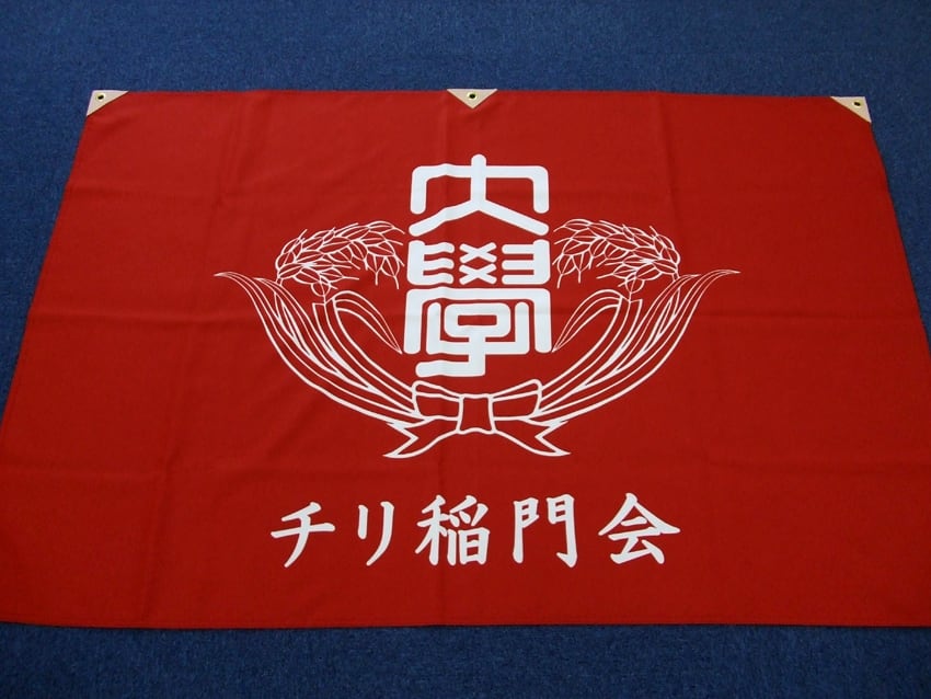 チリ稲門会様